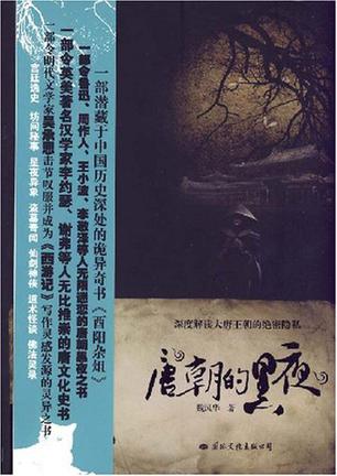 唐朝的黑夜：解读唐朝奇幻恐怖笔记《酉阳杂俎》